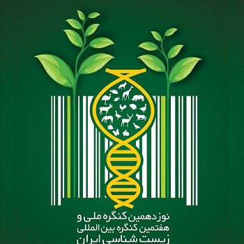 نوزدهمین کنگره ملی وهفتمین کنگره بین المللی زیست شناسی ایران 